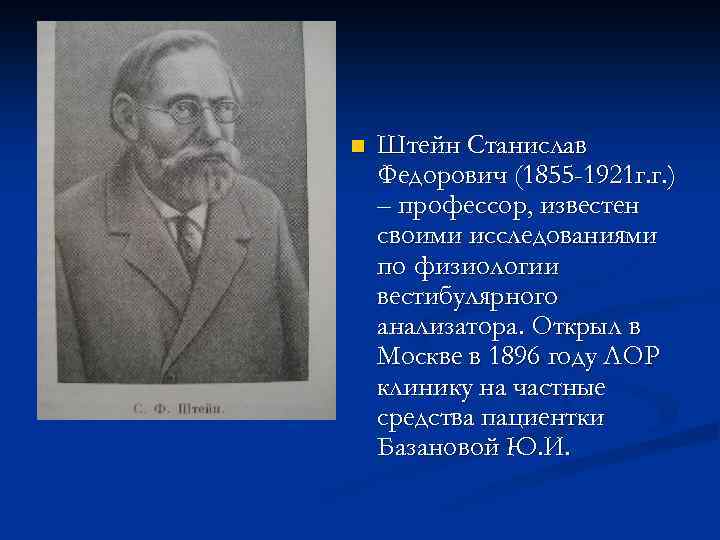 n Штейн Станислав Федорович (1855 -1921 г. г. ) – профессор, известен своими исследованиями