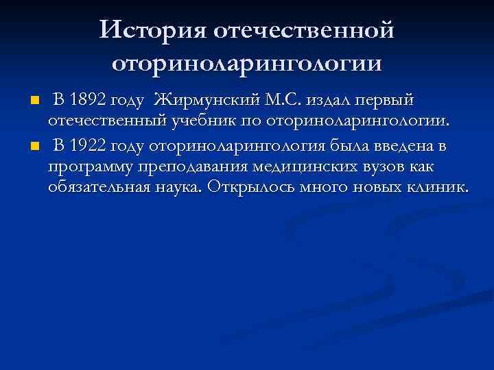 История отечественной оториноларингологии n n В 1892 году Жирмунский М. С. издал первый отечественный