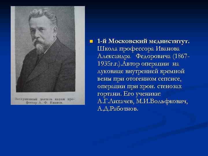 n 1 -й Московский мединститут. Школа профессора Иванова Александра Федоровича (18671935 г. г. ).