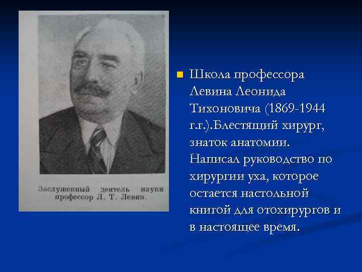 n Школа профессора Левина Леонида Тихоновича (1869 -1944 г. г. ). Блестящий хирург, знаток