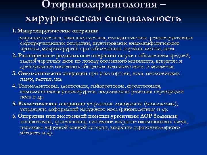 Оториноларингология – хирургическая специальность 1. Микрохиругические операции: мирингопластика, тимпанопластика, стапедопластика, реконструктивные слухоулучшающие операции, шунтирование