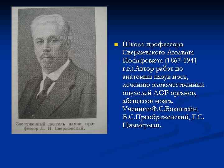 n Школа профессора Свержевского Людвига Иосифовича (1867 -1941 г. г. ). Автор работ по
