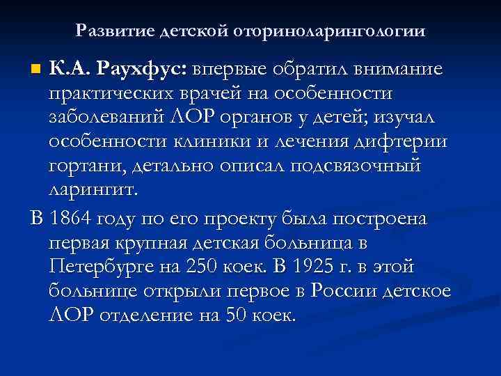Развитие детской оториноларингологии К. А. Раухфус: впервые обратил внимание практических врачей на особенности заболеваний