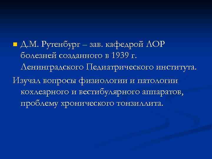 Д. М. Рутенбург – зав. кафедрой ЛОР болезней созданного в 1939 г. Ленинградского Педиатрического