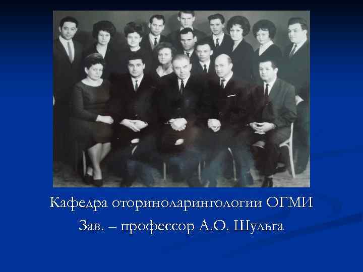 Кафедра оториноларингологии ОГМИ Зав. – профессор А. О. Шульга 
