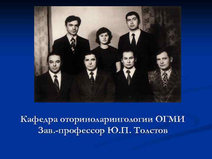 Кафедра оториноларингологии ОГМИ Зав. -профессор Ю. П. Толстов 