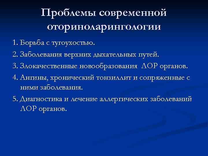 Проблемы современной оториноларингологии 1. Борьба с тугоухостью. 2. Заболевания верхних дыхательных путей. 3. Злокачественные