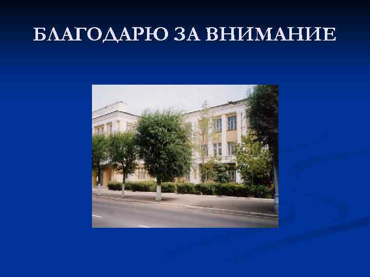 БЛАГОДАРЮ ЗА ВНИМАНИЕ 