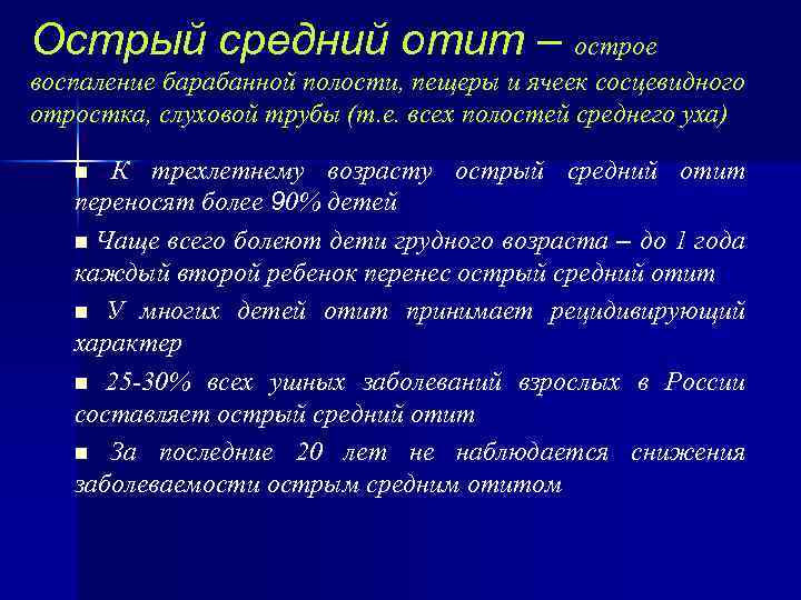 Острый средний отит – острое воспаление барабанной полости, пещеры и ячеек сосцевидного отростка, слуховой
