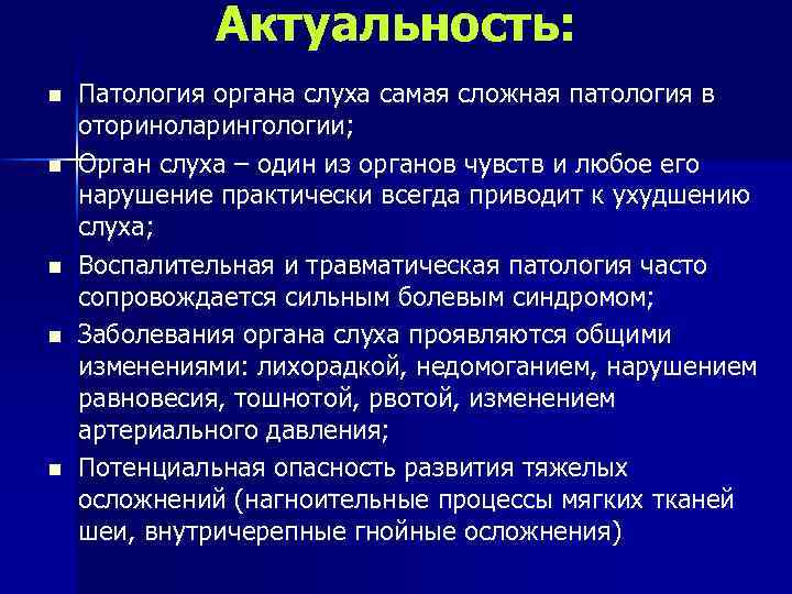 Актуальность: n n n Патология органа слуха самая сложная патология в оториноларингологии; Орган слуха