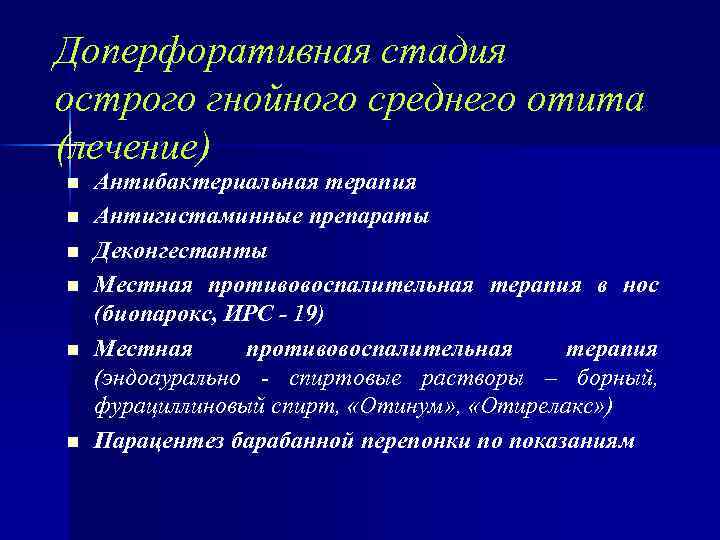 Доперфоративная стадия острого гнойного среднего отита (лечение) n n n Антибактериальная терапия Антигистаминные препараты