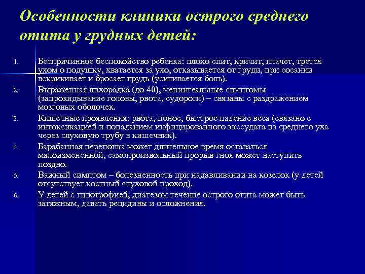 Особенности клиники острого среднего отита у грудных детей: 1. 2. 3. 4. 5. 6.