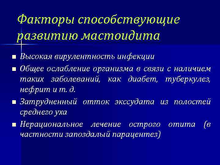 Факторы способствующие развитию мастоидита n n Высокая вирулентность инфекции Общее ослабление организма в связи