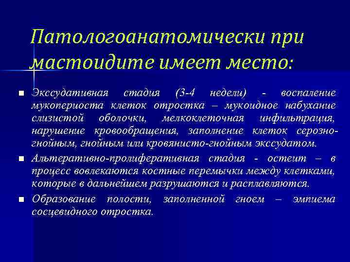 Патологоанатомически при мастоидите имеет место: n n n Экссудативная стадия (3 -4 недели) -