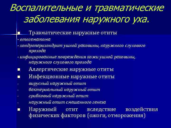 Воспалительные и травматические заболевания наружного уха. n Травматические наружные отиты - отогематома - хондроперихондрит