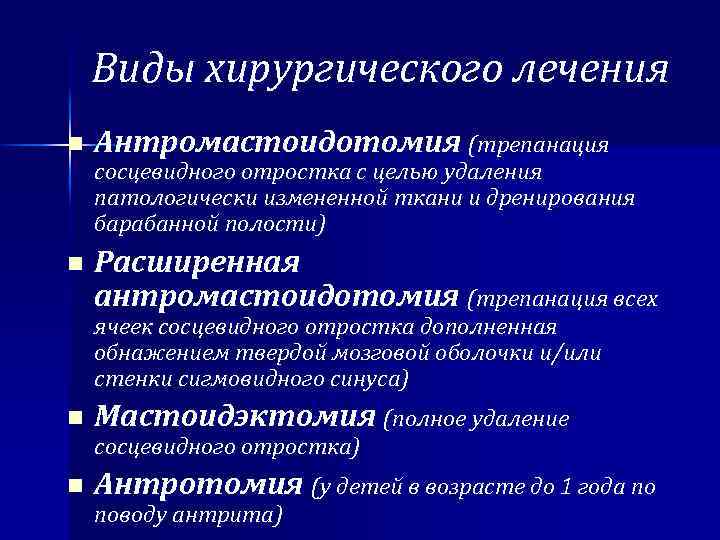 Виды хирургического лечения n Антромастоидотомия (трепанация n Расширенная антромастоидотомия (трепанация всех сосцевидного отростка с