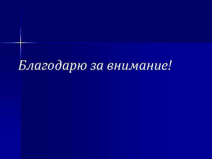 Благодарю за внимание! 