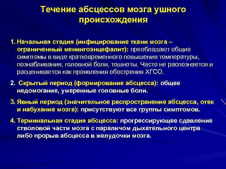 Течение абсцессов мозга ушного происхождения 1. Начальная стадия (инфицирование ткани мозга – ограниченный менингоэнцефалит):