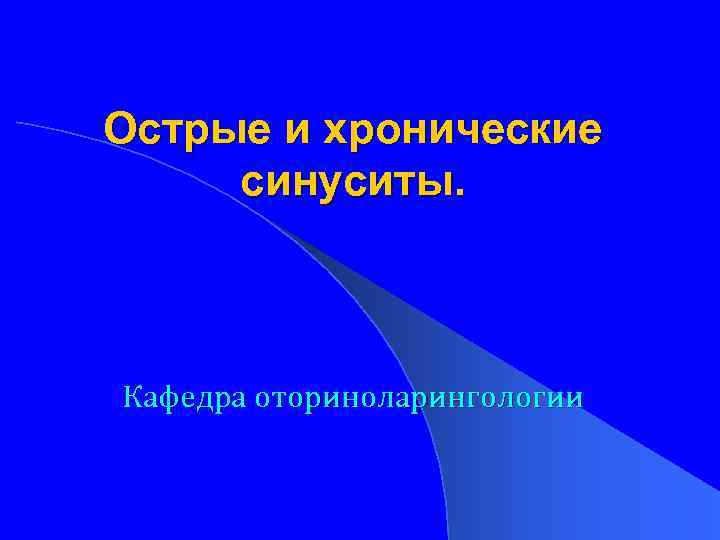 Острые и хронические синуситы. Кафедра оториноларингологии 