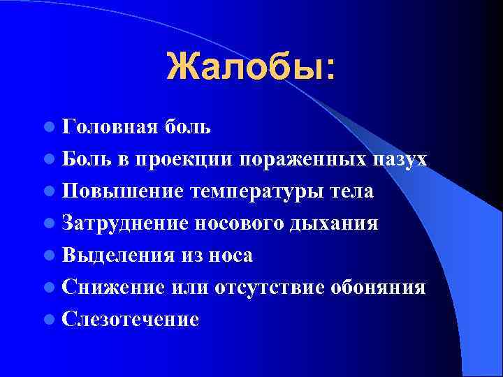 Жалобы: l Головная боль l Боль в проекции пораженных пазух l Повышение температуры тела