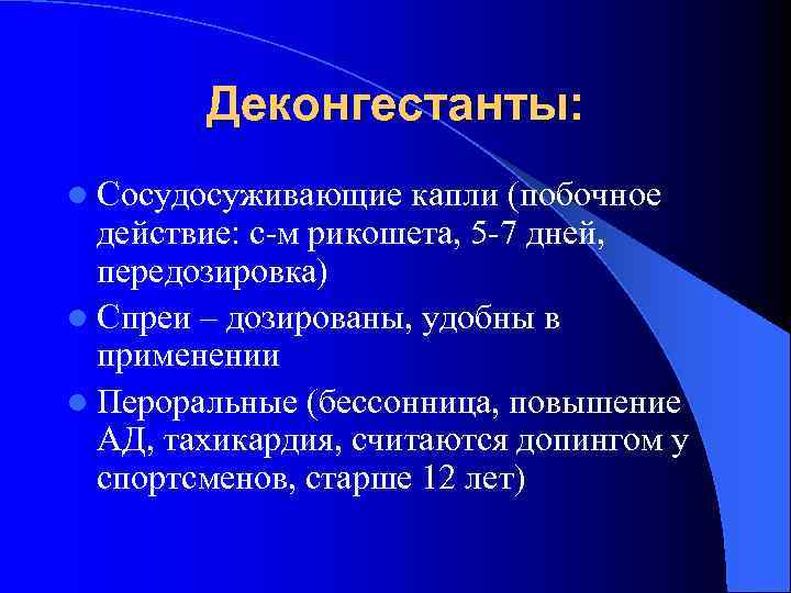 Деконгестанты: l Сосудосуживающие капли (побочное действие: с-м рикошета, 5 -7 дней, передозировка) l Спреи