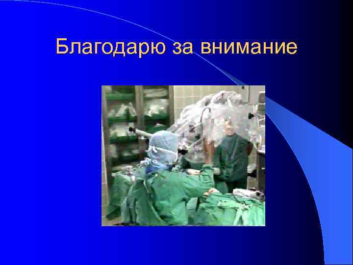 Благодарю за внимание 