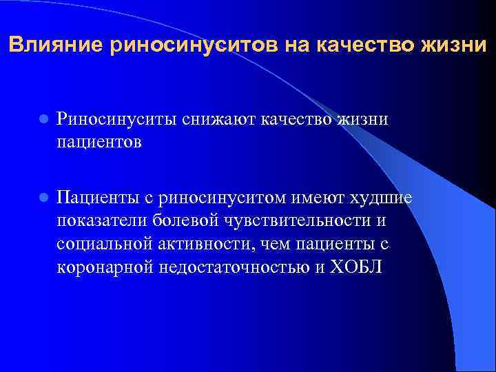 Влияние риносинуситов на качество жизни l Риносинуситы снижают качество жизни пациентов l Пациенты с