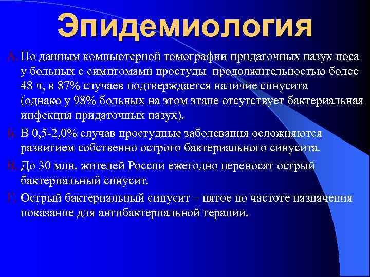 Эпидемиология А. По данным компьютерной томографии придаточных пазух носа у больных с симптомами простуды