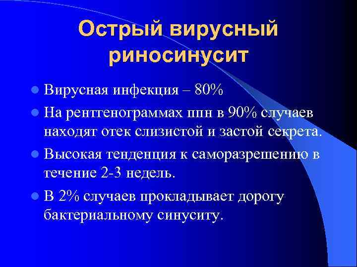 Острый вирусный риносинусит l Вирусная инфекция – 80% l На рентгенограммах ппн в 90%