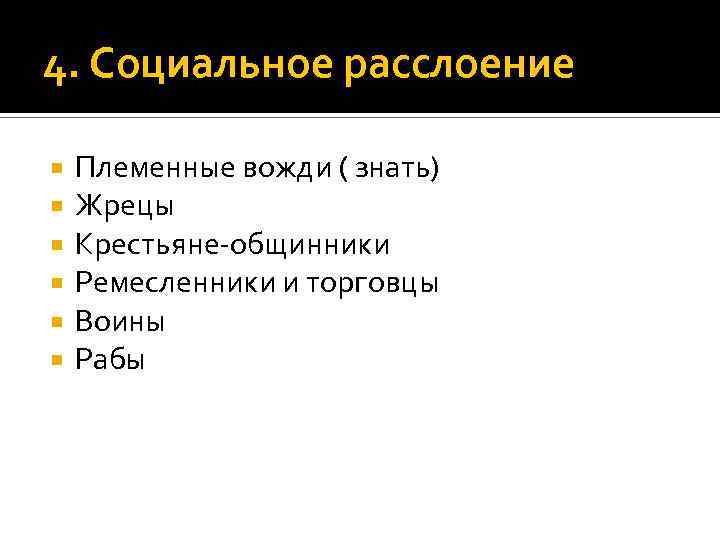 4. Социальное расслоение Племенные вожди ( знать) Жрецы Крестьяне-общинники Ремесленники и торговцы Воины Рабы