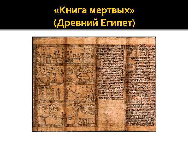  «Книга мертвых» (Древний Египет) 