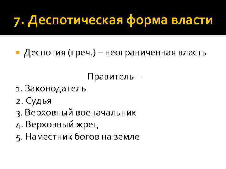 7. Деспотическая форма власти Деспотия (греч. ) – неограниченная власть Правитель – 1. Законодатель