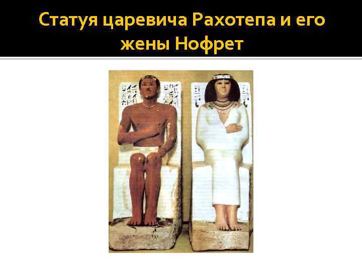 Статуя царевича Рахотепа и его жены Нофрет 