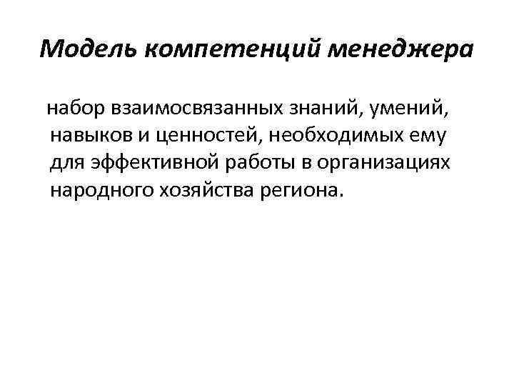 Модель компетенций менеджера набор взаимосвязанных знаний, умений, навыков и ценностей, необходимых ему для эффективной