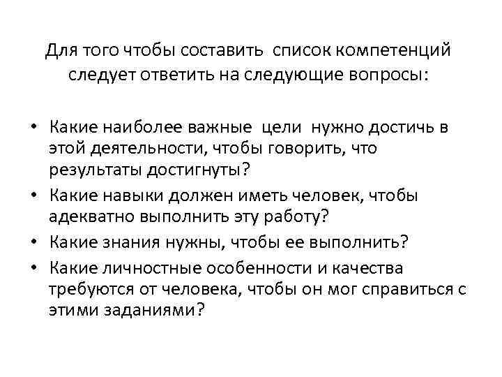 Для того чтобы составить список компетенций следует ответить на следующие вопросы: • Какие наиболее