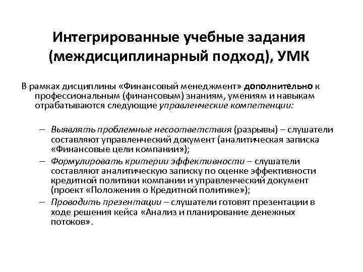 Интегрированные учебные задания (междисциплинарный подход), УМК В рамках дисциплины «Финансовый менеджмент» дополнительно к профессиональным