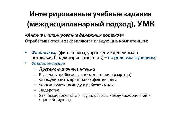 Интегрированные учебные задания (междисциплинарный подход), УМК «Анализ и планирование денежных потоков» Отрабатываются и закрепляются