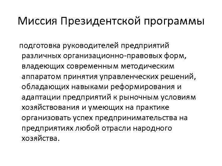 Миссия Президентской программы подготовка руководителей предприятий различных организационно-правовых форм, владеющих современным методическим аппаратом принятия