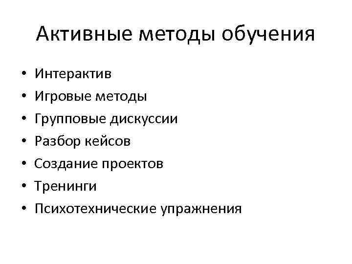 Активные методы обучения • • Интерактив Игровые методы Групповые дискуссии Разбор кейсов Создание проектов