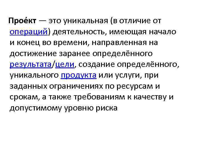 Прое кт — это уникальная (в отличие от операций) деятельность, имеющая начало и конец