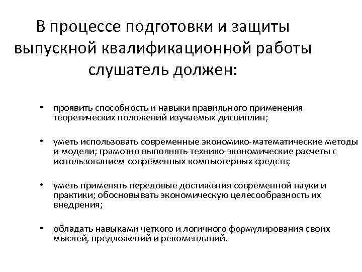 В процессе подготовки и защиты выпускной квалификационной работы слушатель должен: • проявить способность и