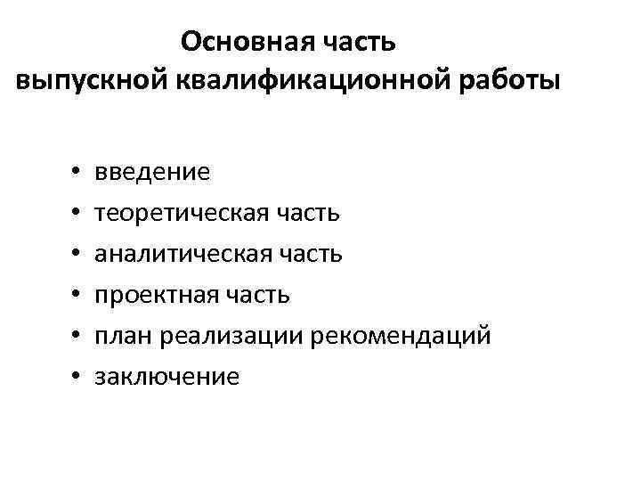 Основная часть выпускной квалификационной работы • • • введение теоретическая часть аналитическая часть проектная