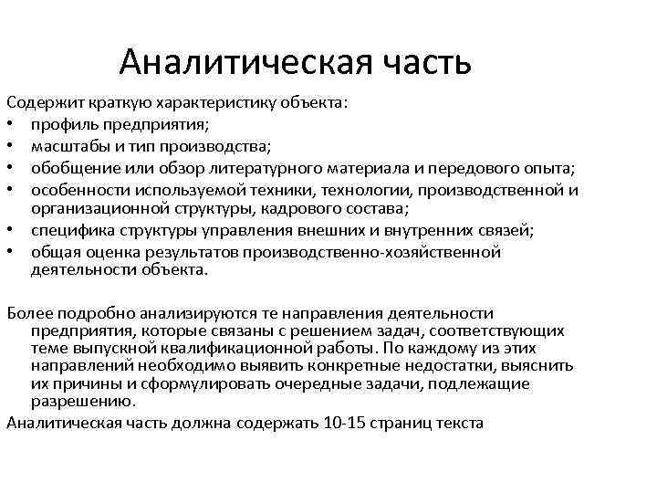 Аналитическая часть Содержит краткую характеристику объекта: • профиль предприятия; • масштабы и тип производства;