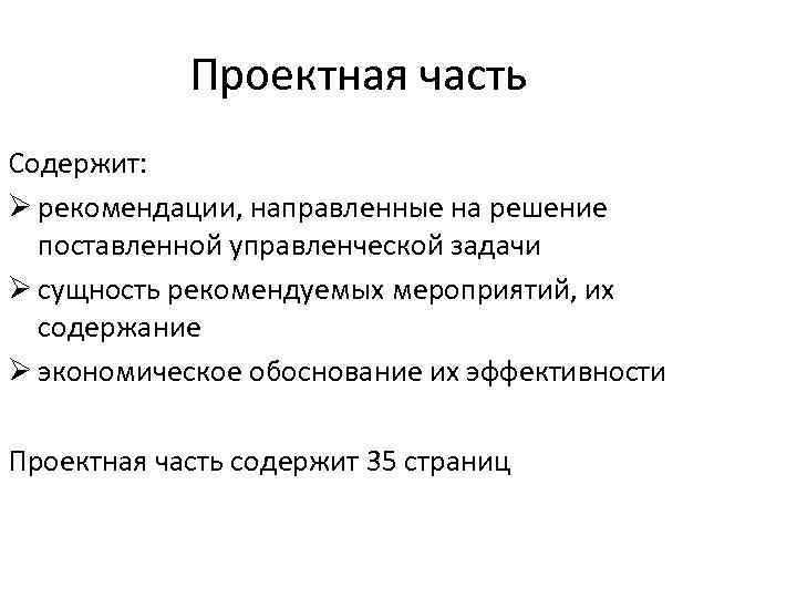 Проектная часть Содержит: Ø рекомендации, направленные на решение поставленной управленческой задачи Ø сущность рекомендуемых