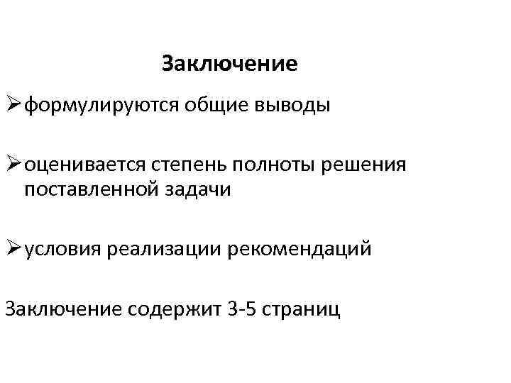 Заключение Ø формулируются общие выводы Ø оценивается степень полноты решения поставленной задачи Ø условия