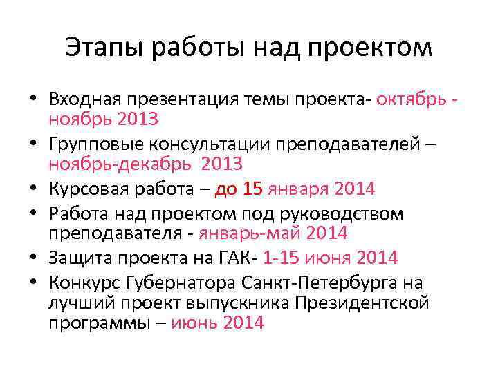 Этапы работы над проектом • Входная презентация темы проекта- октябрь - ноябрь 2013 •