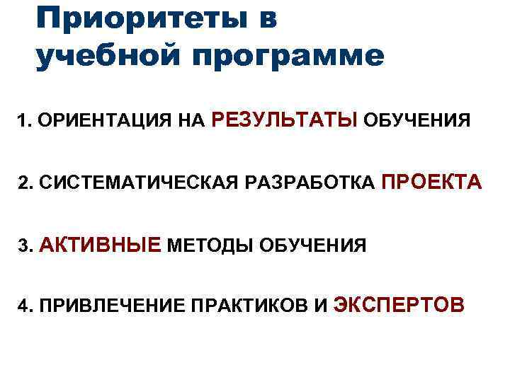 Приоритеты в учебной программе 1. ОРИЕНТАЦИЯ НА РЕЗУЛЬТАТЫ ОБУЧЕНИЯ 2. СИСТЕМАТИЧЕСКАЯ РАЗРАБОТКА ПРОЕКТА 3.