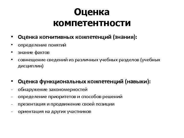 Оценка компетентности • Оценка когнитивных компетенций (знания): • определение понятий • знание фактов •