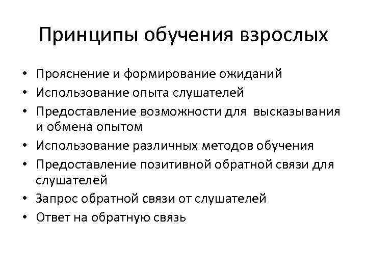 Принципы обучения взрослых • Прояснение и формирование ожиданий • Использование опыта слушателей • Предоставление