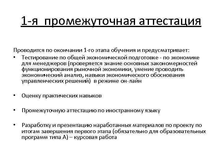 1 -я промежуточная аттестация Проводится по окончании 1 -го этапа обучения и предусматривает: •